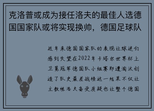克洛普或成为接任洛夫的最佳人选德国国家队或将实现换帅，德国足球队克洛泽退役了吗