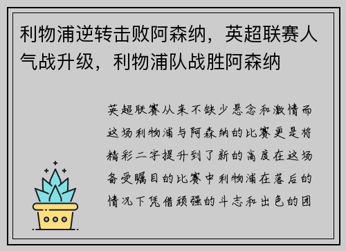 利物浦逆转击败阿森纳，英超联赛人气战升级，利物浦队战胜阿森纳