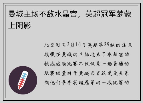 曼城主场不敌水晶宫，英超冠军梦蒙上阴影