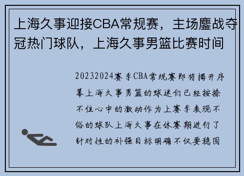 上海久事迎接CBA常规赛，主场鏖战夺冠热门球队，上海久事男篮比赛时间cba