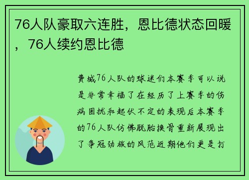 76人队豪取六连胜，恩比德状态回暖，76人续约恩比德