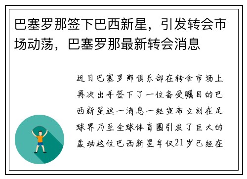 巴塞罗那签下巴西新星，引发转会市场动荡，巴塞罗那最新转会消息