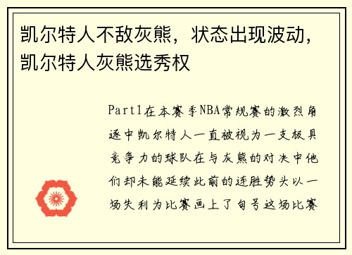 凯尔特人不敌灰熊，状态出现波动，凯尔特人灰熊选秀权