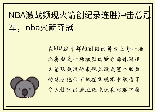NBA激战频现火箭创纪录连胜冲击总冠军，nba火箭夺冠