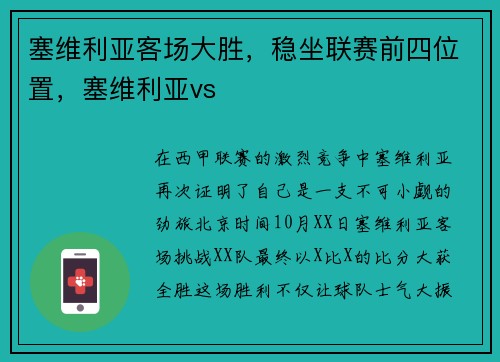 塞维利亚客场大胜，稳坐联赛前四位置，塞维利亚vs