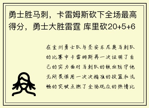 勇士胜马刺，卡雷姆斯砍下全场最高得分，勇士大胜雷霆 库里砍20+5+6
