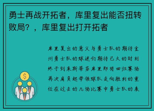 勇士再战开拓者，库里复出能否扭转败局？，库里复出打开拓者