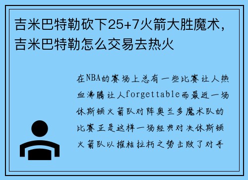 吉米巴特勒砍下25+7火箭大胜魔术，吉米巴特勒怎么交易去热火