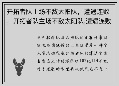开拓者队主场不敌太阳队，遭遇连败，开拓者队主场不敌太阳队,遭遇连败