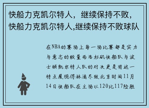快船力克凯尔特人，继续保持不败，快船力克凯尔特人,继续保持不败球队