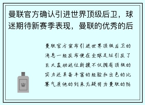 曼联官方确认引进世界顶级后卫，球迷期待新赛季表现，曼联的优秀的后卫
