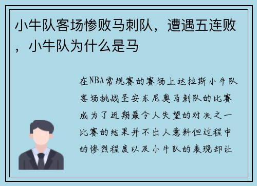 小牛队客场惨败马刺队，遭遇五连败，小牛队为什么是马