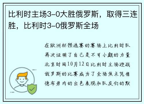 比利时主场3-0大胜俄罗斯，取得三连胜，比利时3-0俄罗斯全场