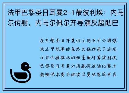 法甲巴黎圣日耳曼2-1蒙彼利埃：内马尔传射，内马尔佩尔齐导演反超助巴黎再夺联赛冠军
