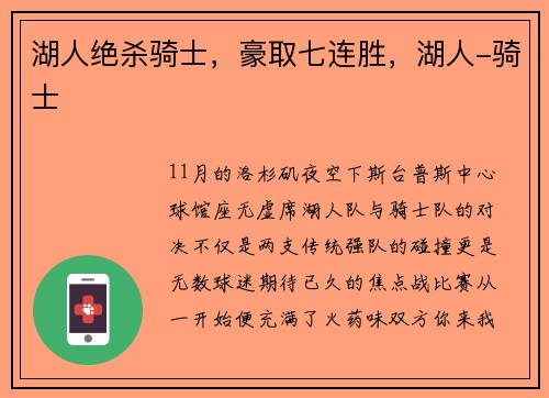 湖人绝杀骑士，豪取七连胜，湖人-骑士