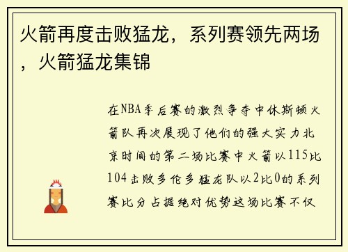 火箭再度击败猛龙，系列赛领先两场，火箭猛龙集锦