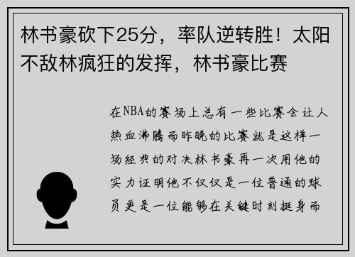林书豪砍下25分，率队逆转胜！太阳不敌林疯狂的发挥，林书豪比赛