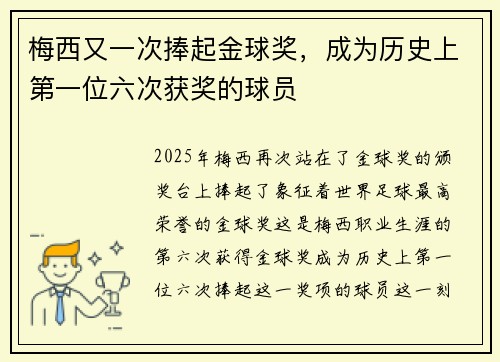 梅西又一次捧起金球奖，成为历史上第一位六次获奖的球员