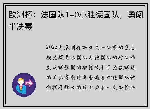 欧洲杯：法国队1-0小胜德国队，勇闯半决赛