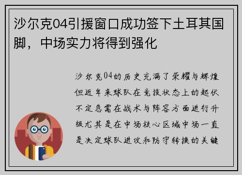 沙尔克04引援窗口成功签下土耳其国脚，中场实力将得到强化