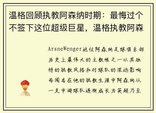 温格回顾执教阿森纳时期：最悔过个不签下这位超级巨星，温格执教阿森纳联赛成绩
