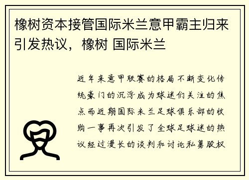 橡树资本接管国际米兰意甲霸主归来引发热议，橡树 国际米兰