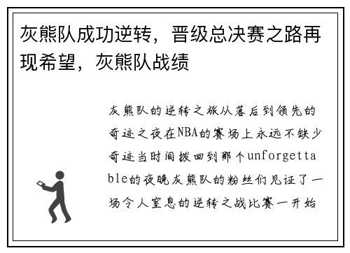 灰熊队成功逆转，晋级总决赛之路再现希望，灰熊队战绩