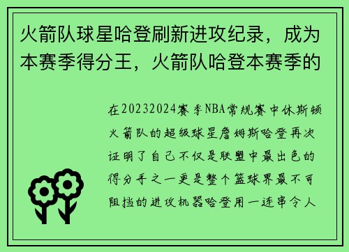 火箭队球星哈登刷新进攻纪录，成为本赛季得分王，火箭队哈登本赛季的数据
