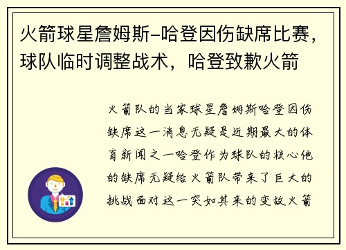火箭球星詹姆斯-哈登因伤缺席比赛，球队临时调整战术，哈登致歉火箭