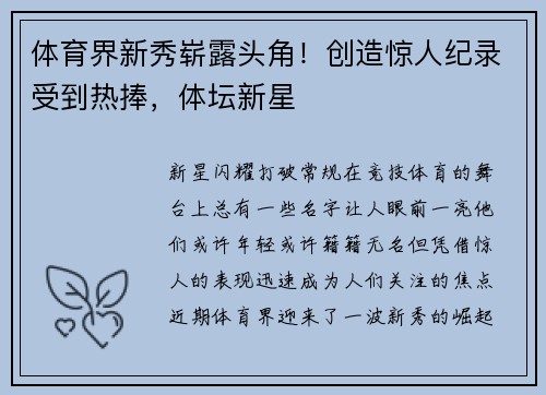 体育界新秀崭露头角！创造惊人纪录受到热捧，体坛新星