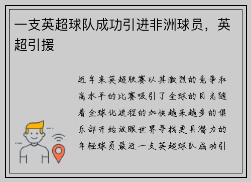 一支英超球队成功引进非洲球员，英超引援