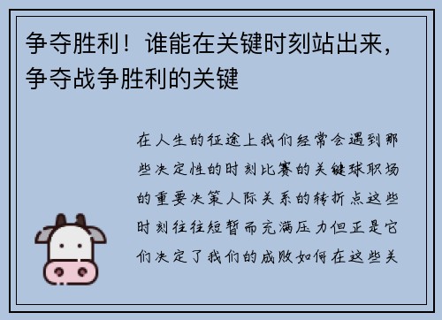 争夺胜利！谁能在关键时刻站出来，争夺战争胜利的关键