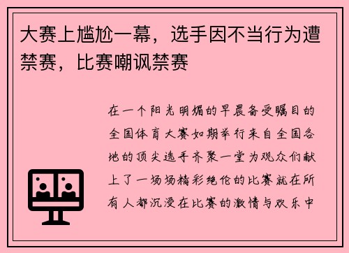 大赛上尴尬一幕，选手因不当行为遭禁赛，比赛嘲讽禁赛