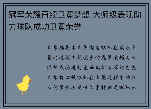 冠军荣耀再续卫冕梦想 大师级表现助力球队成功卫冕荣誉