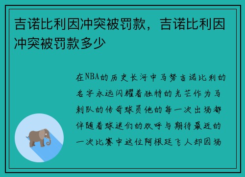 吉诺比利因冲突被罚款，吉诺比利因冲突被罚款多少