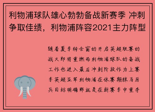 利物浦球队雄心勃勃备战新赛季 冲刺争取佳绩，利物浦阵容2021主力阵型