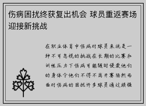 伤病困扰终获复出机会 球员重返赛场迎接新挑战