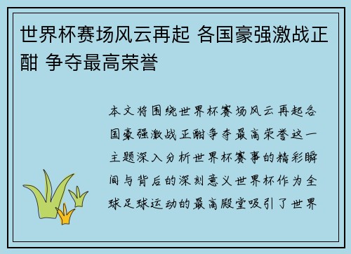 世界杯赛场风云再起 各国豪强激战正酣 争夺最高荣誉