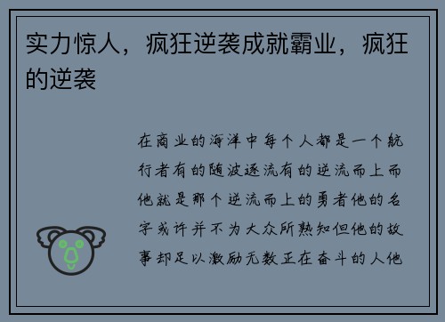 实力惊人，疯狂逆袭成就霸业，疯狂的逆袭