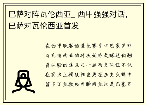 巴萨对阵瓦伦西亚_ 西甲强强对话，巴萨对瓦伦西亚首发