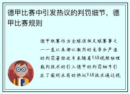 德甲比赛中引发热议的判罚细节，德甲比赛规则