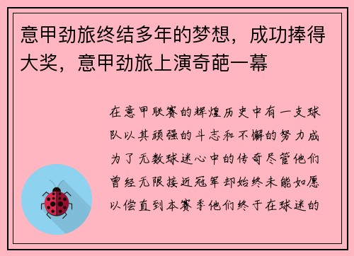 意甲劲旅终结多年的梦想，成功捧得大奖，意甲劲旅上演奇葩一幕