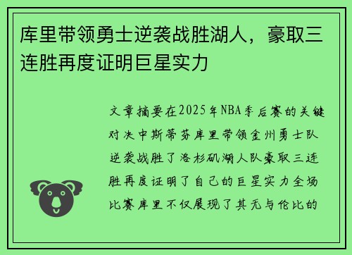 库里带领勇士逆袭战胜湖人，豪取三连胜再度证明巨星实力