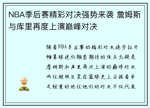 NBA季后赛精彩对决强势来袭 詹姆斯与库里再度上演巅峰对决