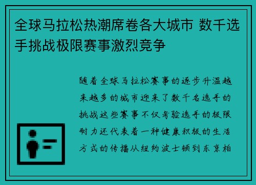 全球马拉松热潮席卷各大城市 数千选手挑战极限赛事激烈竞争
