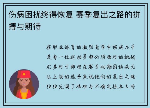 伤病困扰终得恢复 赛季复出之路的拼搏与期待