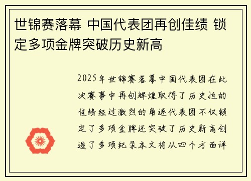 世锦赛落幕 中国代表团再创佳绩 锁定多项金牌突破历史新高