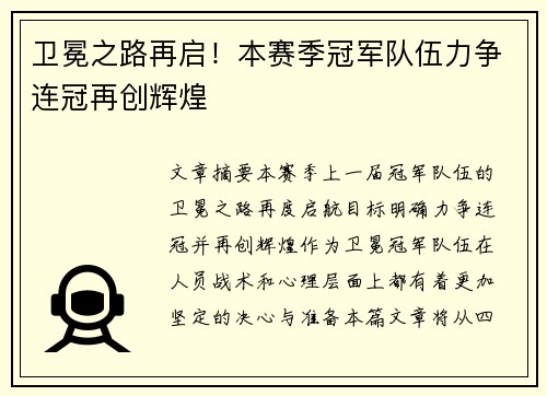 卫冕之路再启！本赛季冠军队伍力争连冠再创辉煌