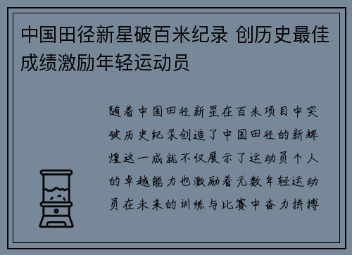 中国田径新星破百米纪录 创历史最佳成绩激励年轻运动员