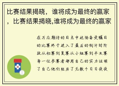 比赛结果揭晓，谁将成为最终的赢家，比赛结果揭晓,谁将成为最终的赢家英语